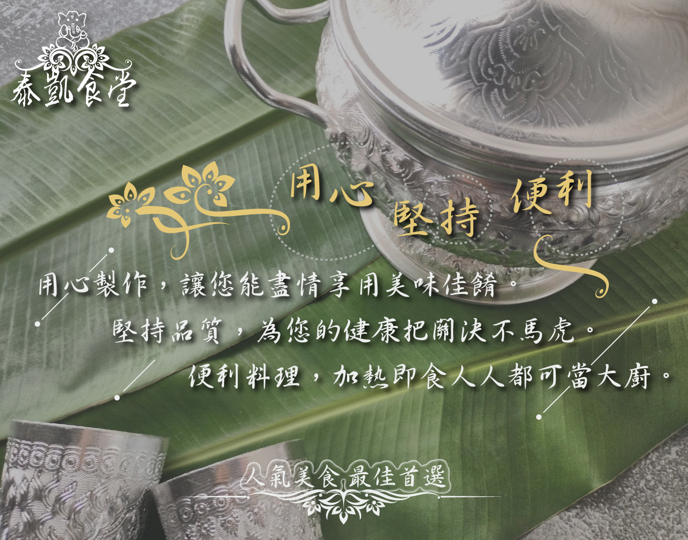 【泰凱食堂】泰式椒麻去骨雞腿排240g (附椒麻醬汁)