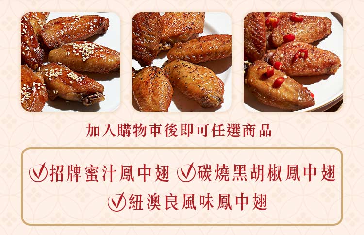 【仁本鳳】風味醃漬鳳中翅(任選6入組)