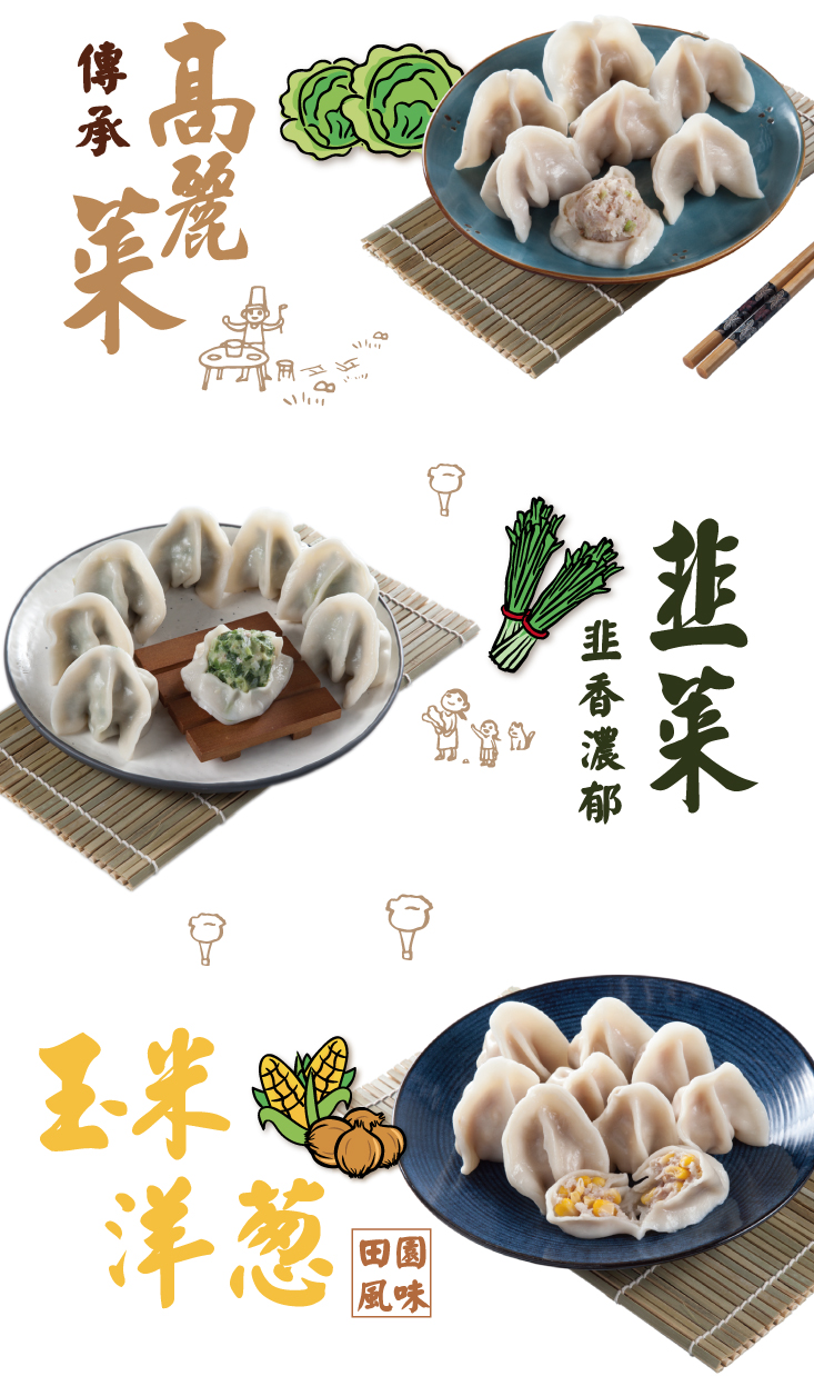 【坤伯】手工家傳水餃(高麗菜/韭菜/玉米洋蔥/麻辣木耳豬肉/韭黃鮮蝦) 餃子煎餃