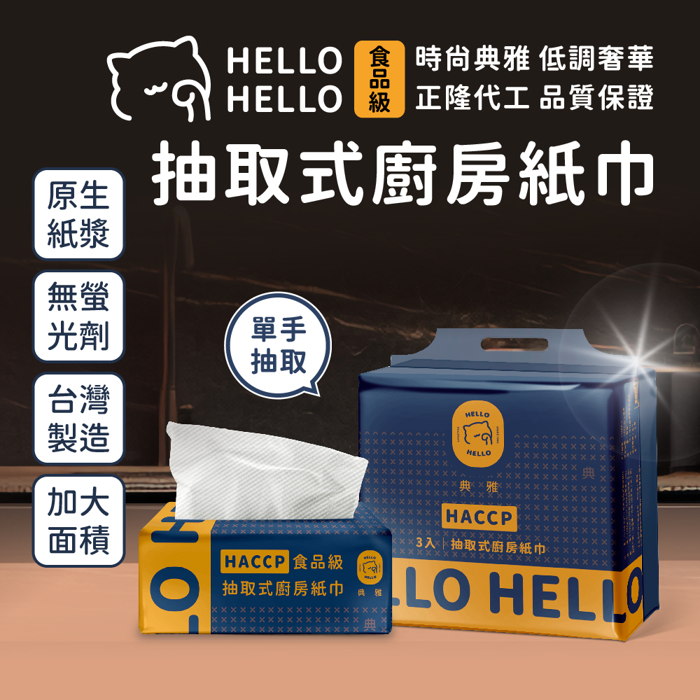 【HELLO】超大張 典雅抽取式廚房紙巾100抽x3包x8袋