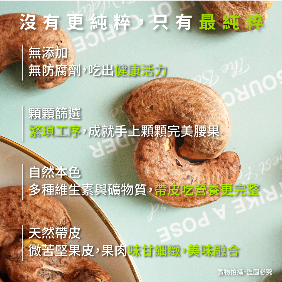 【高宏】熱銷薄鹽帶皮腰果110g 特選越南優質大顆腰果