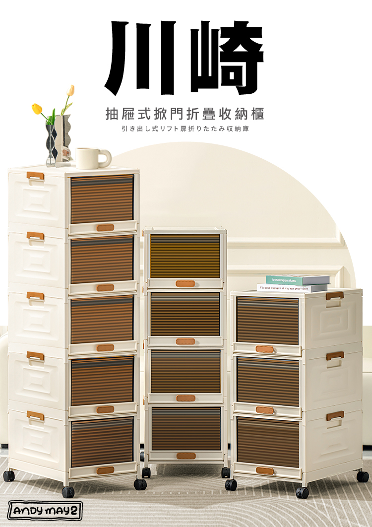 川崎抽屜式掀門折疊收納櫃