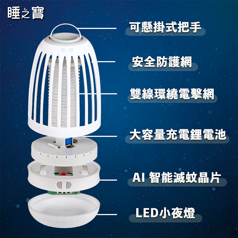【睡之寶】充電式兩用電擊滅蚊器 SB-2208