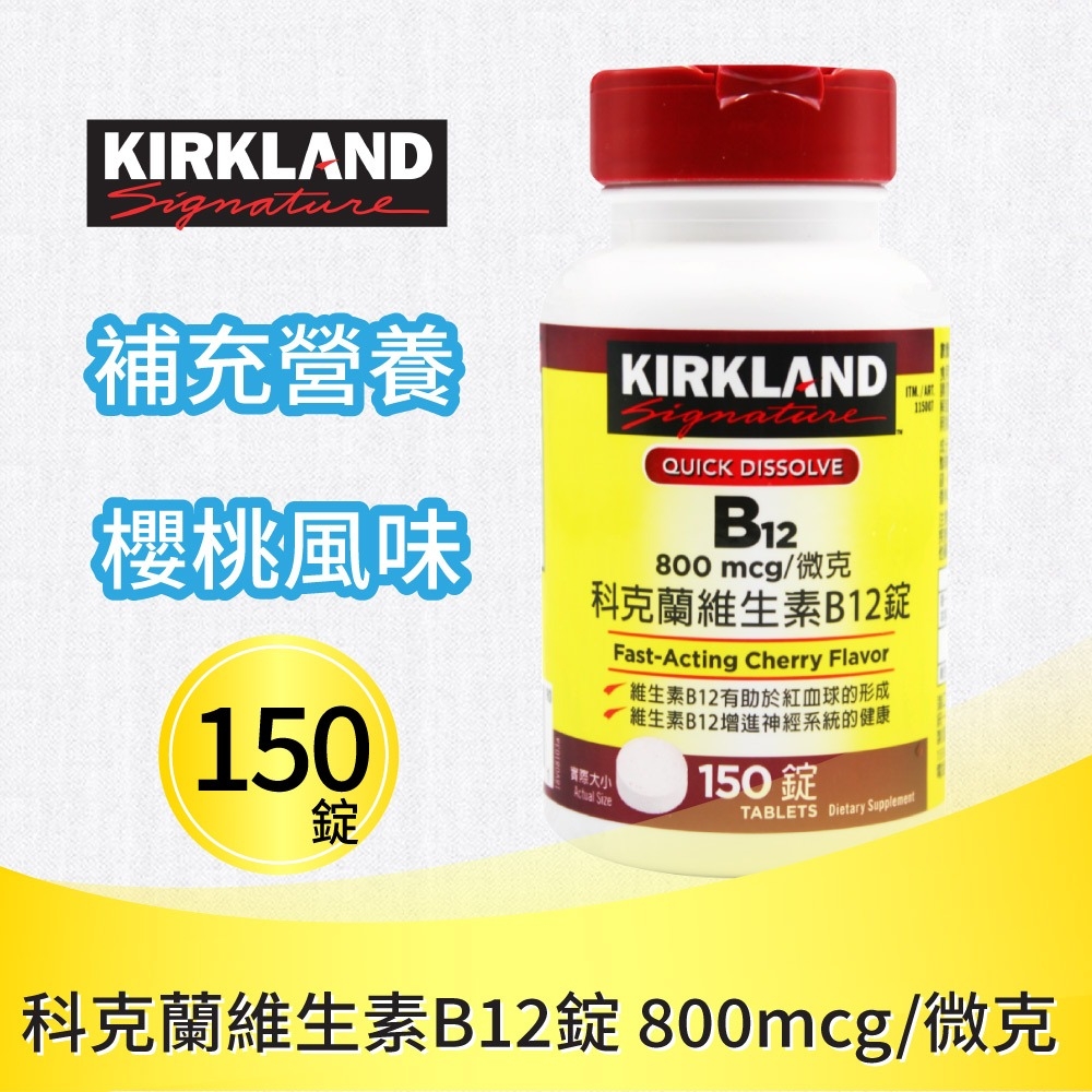 【科克蘭】維生素B12 (150錠/瓶) 800mg