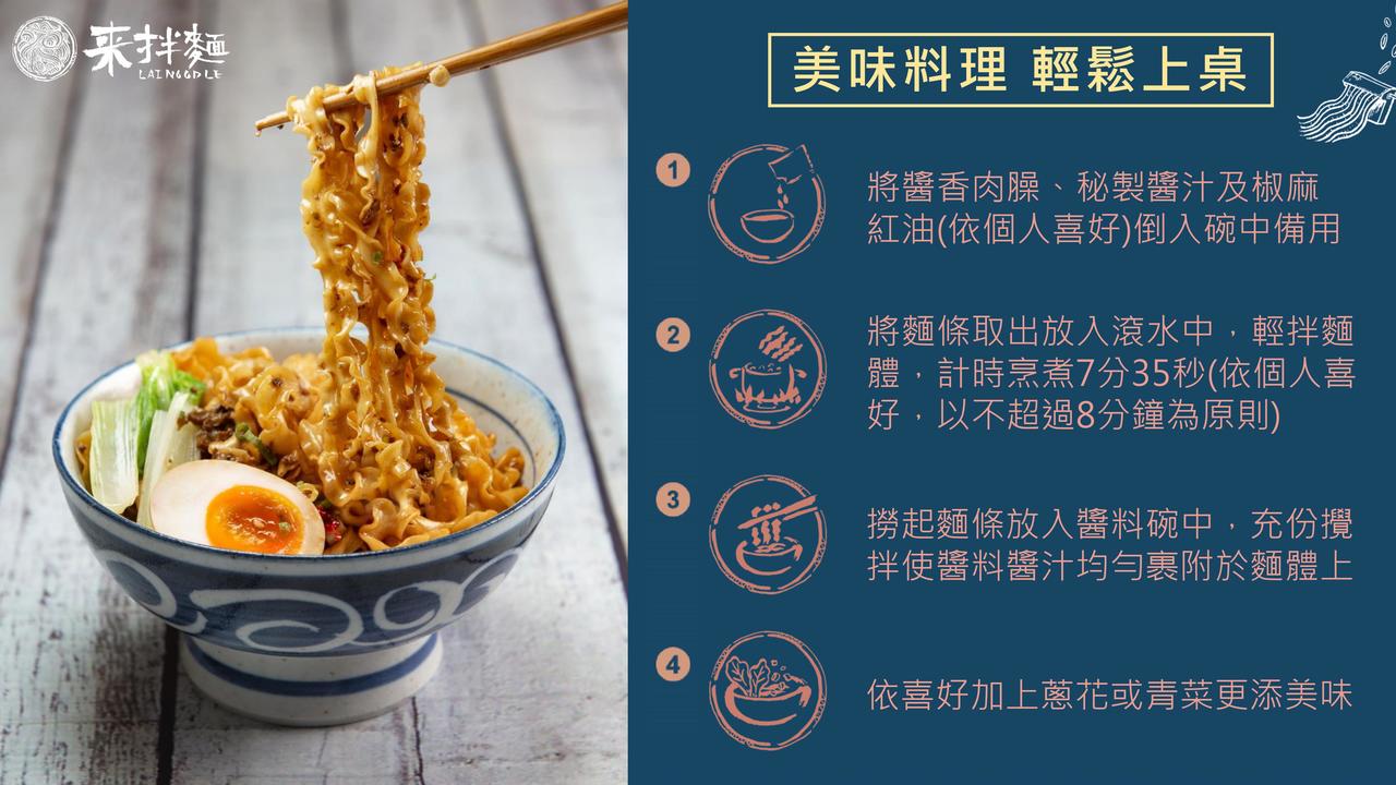 【漢來美食】來拌麵 椒麻醬香(4入/袋 3袋)