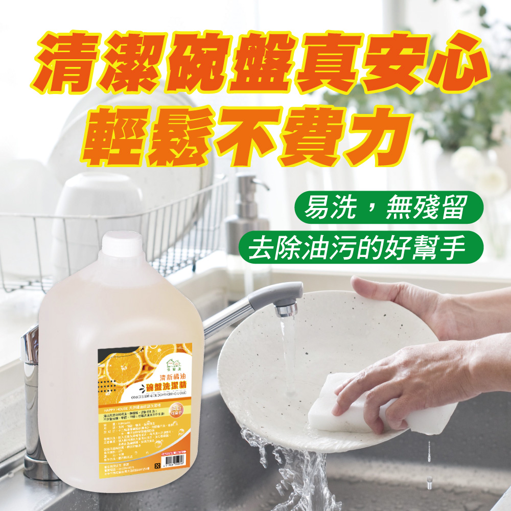 【HAPPY HOUSE】清新橘油碗盤洗潔精(3.5KG)