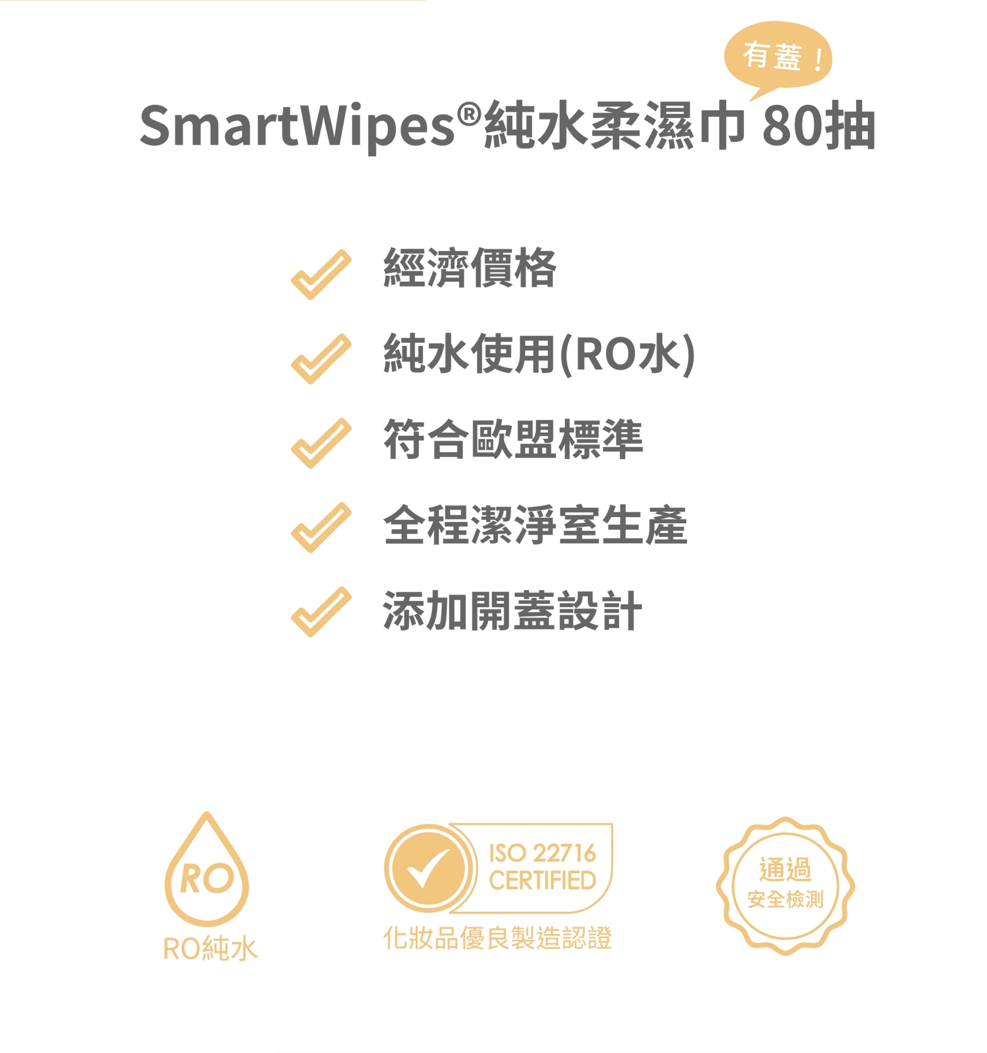 【SmartWipes】純水柔濕巾(有蓋)(80抽/包(台灣製造濕紙巾))