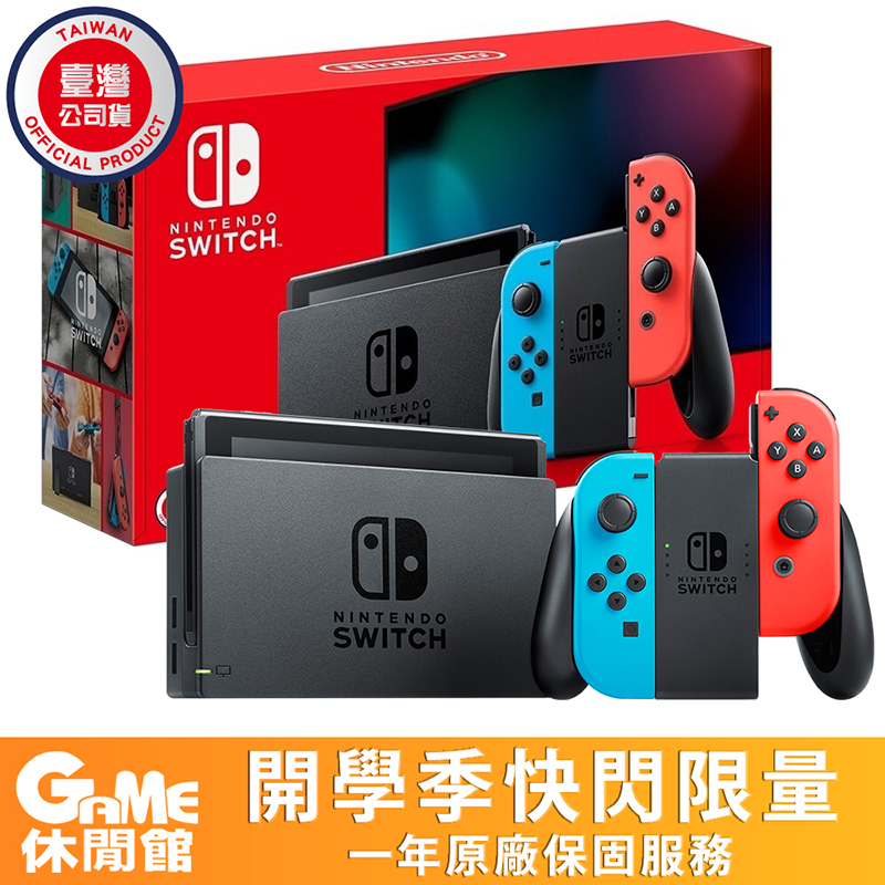 【Nintendo任天堂】Switch主機台灣公司貨 電光紅藍主機