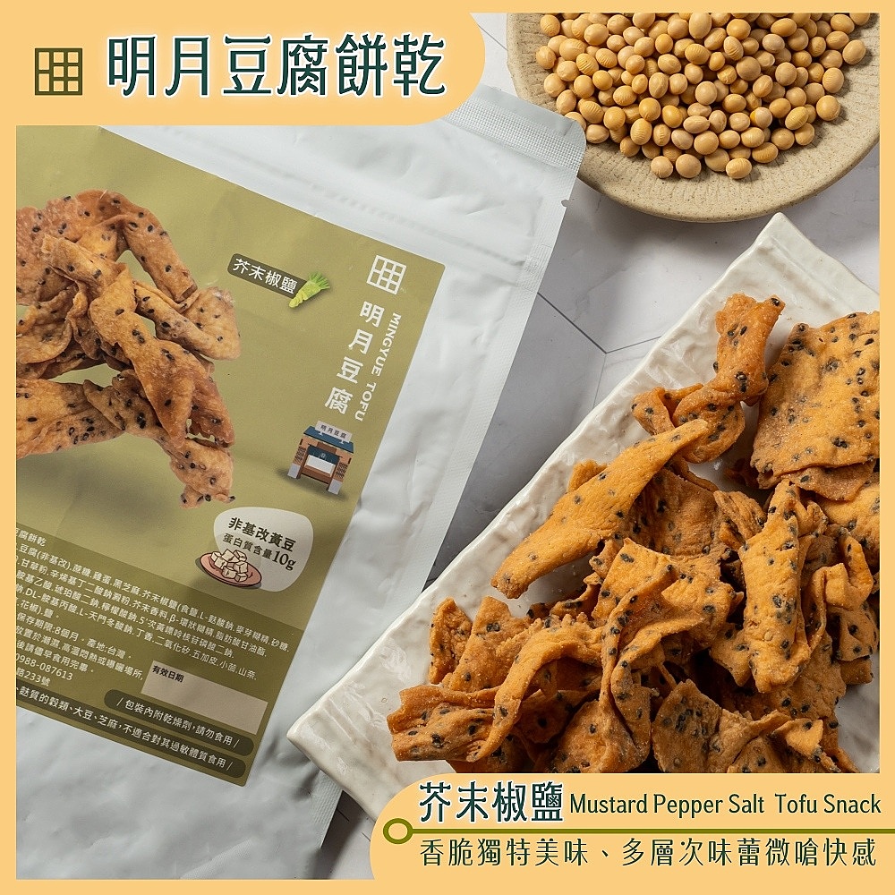 【明月豆腐】明月豆腐餅乾150g(原味/椒鹽/梅粉/芥末/麻辣/海苔) 洋芋片