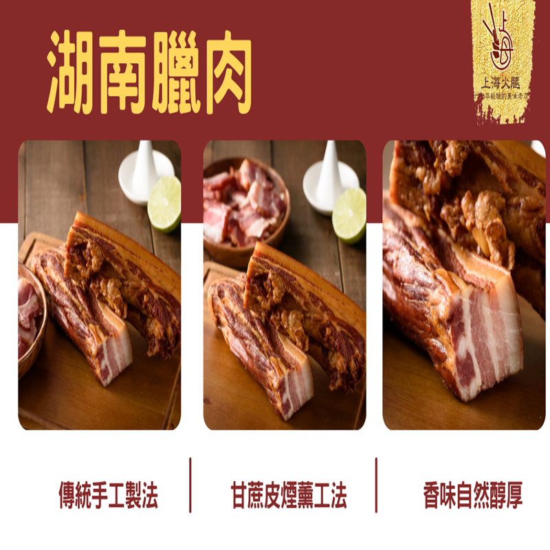 【南門市場上海火腿】湖南臘肉300g/條 年菜 醃製豬五花 南門市場名店 煙燻