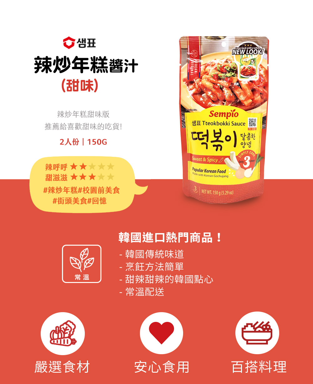 【韓味不二】韓國膳府辣炒年糕醬任選