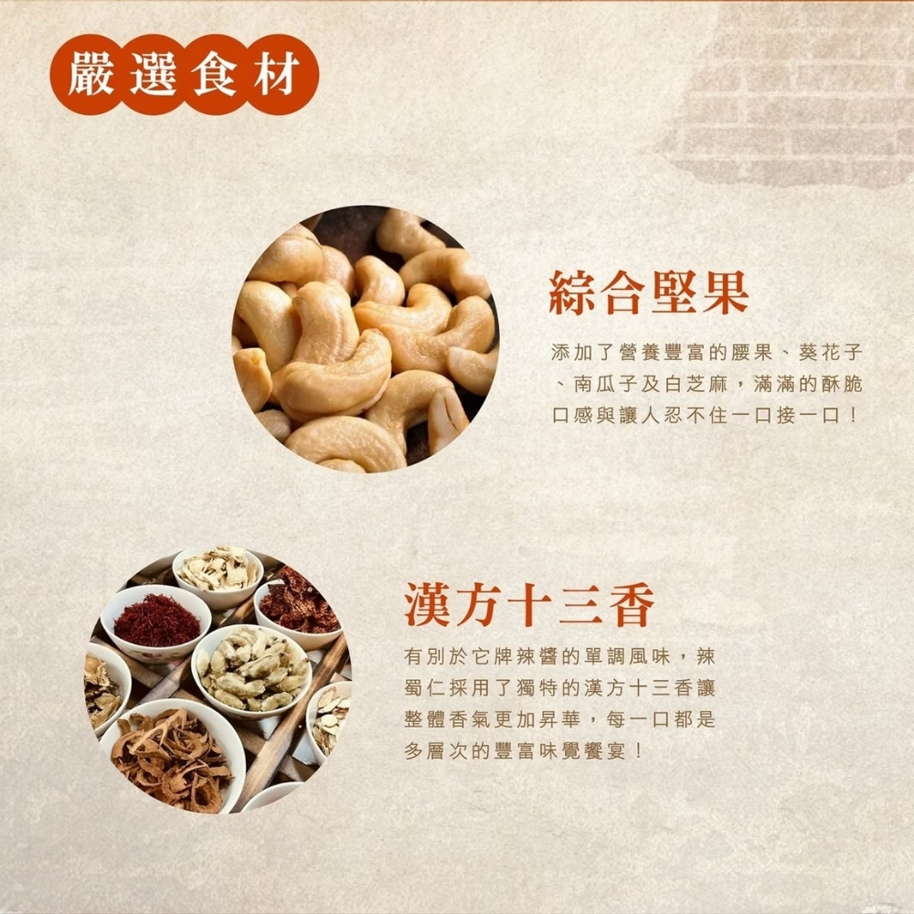 【初誠良物】辣蜀仁川味堅果辣醬145g 堅果拌醬 醬料 辣椒醬 辣醬