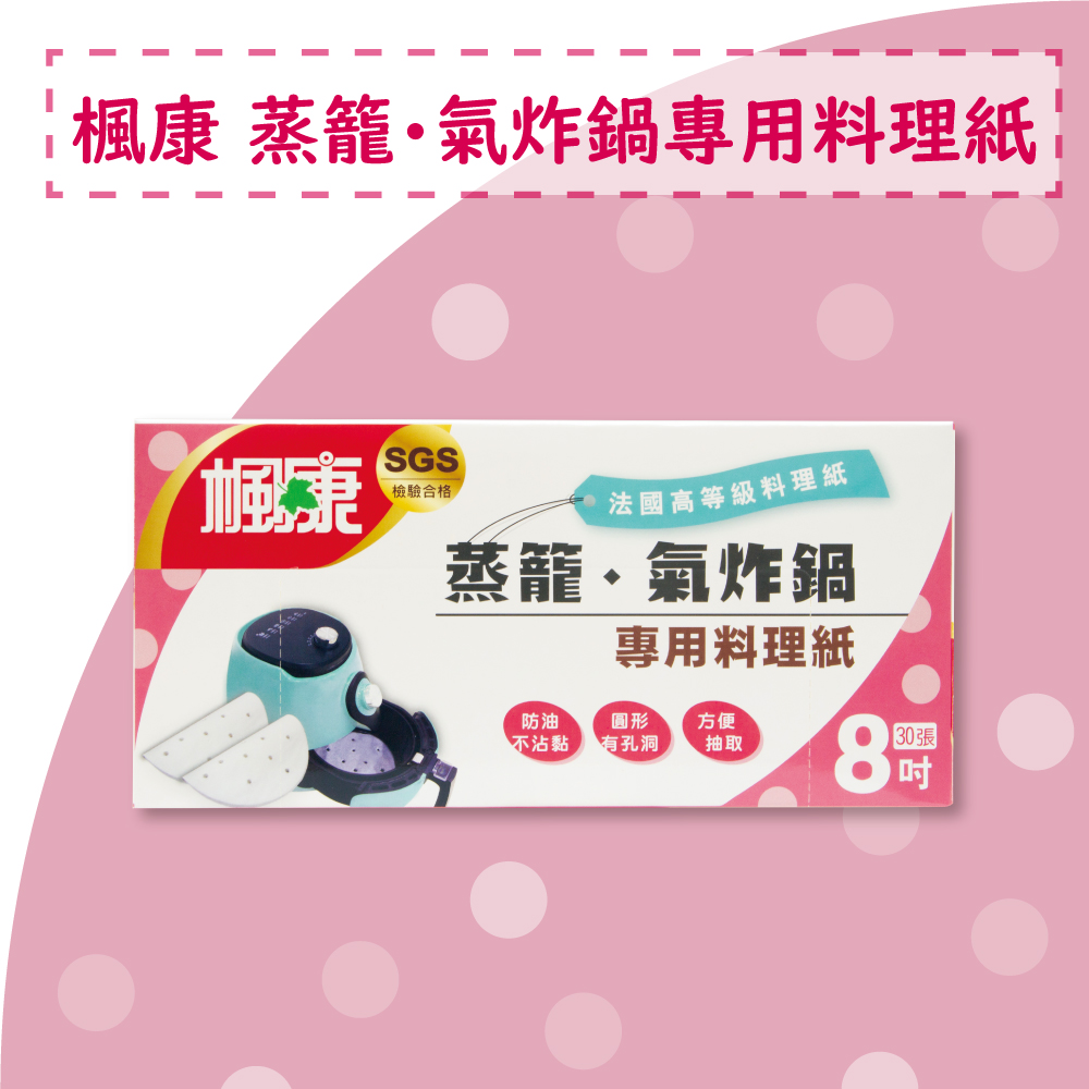 【楓康】蒸籠.氣炸鍋專用料理紙(8吋)