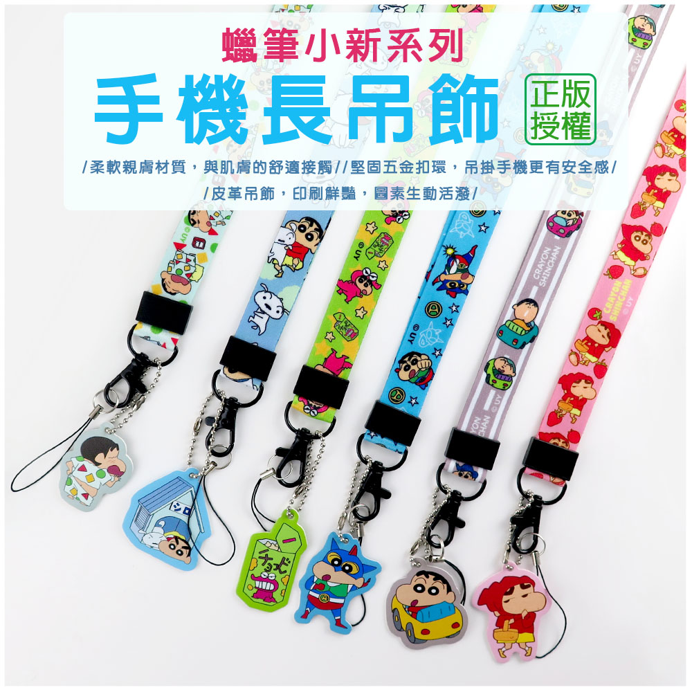 正版授權蠟筆小新手機長吊掛繩