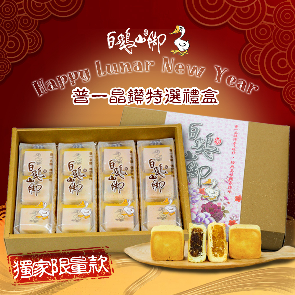 【白鵝山腳】晶鑽特選糕餅禮盒(春節獨家限量款) 鳳梨酥+土鳳梨酥 年節送禮