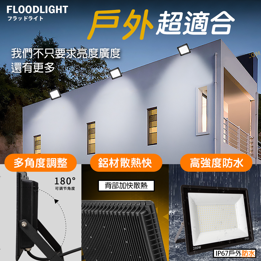 LED工業級投光燈/照明燈(6種瓦數任選) 泛光燈 探照燈 110V-220V