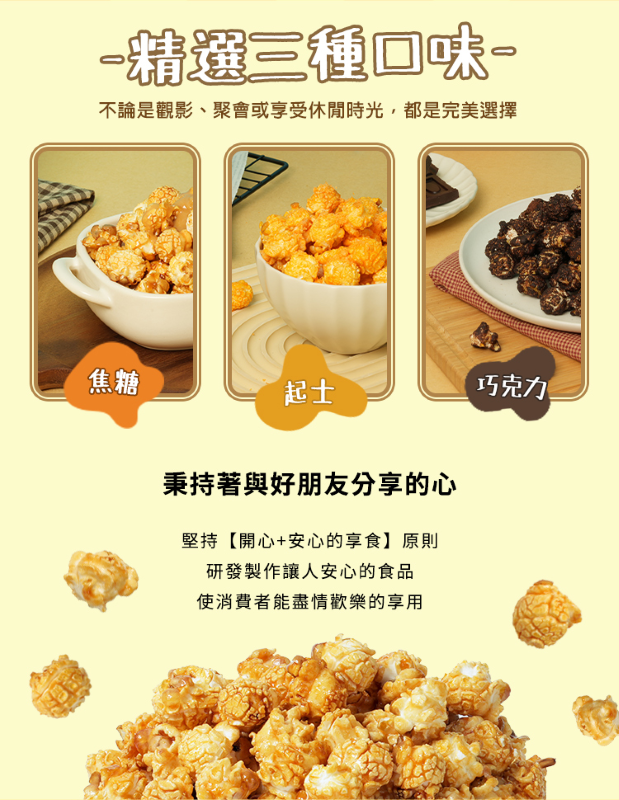 【鮮味獅】爆米花歡樂桶200g 手工爆炒 派對零嘴 魔法焦糖 巧克力 搖滾起司
