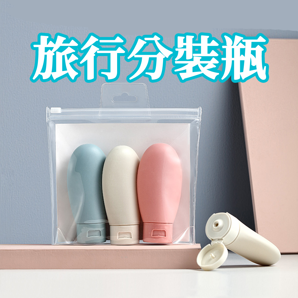 矽膠旅行分裝瓶(3入)