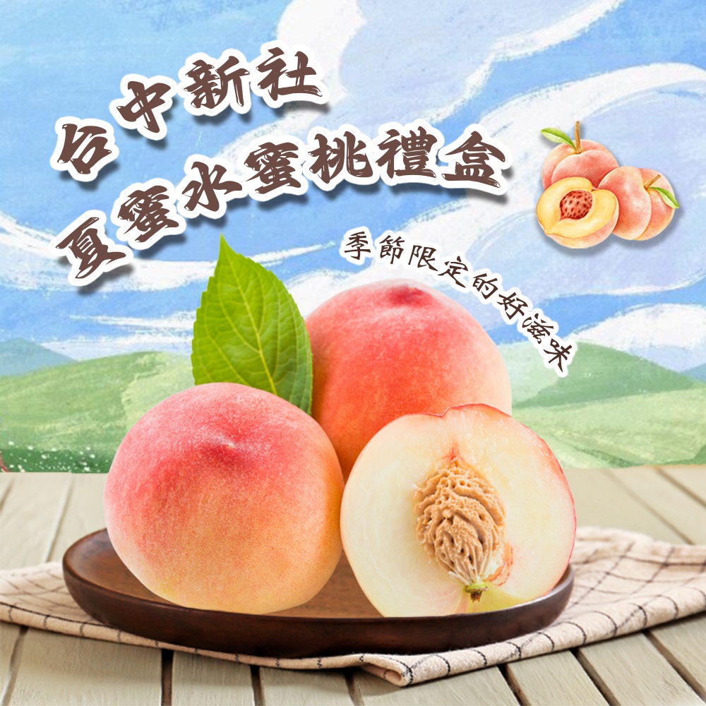 【禾鴻】台中新社夏蜜水蜜桃禮盒(3斤,6顆裝/8顆裝) 蜜桃 桃子 水果禮盒