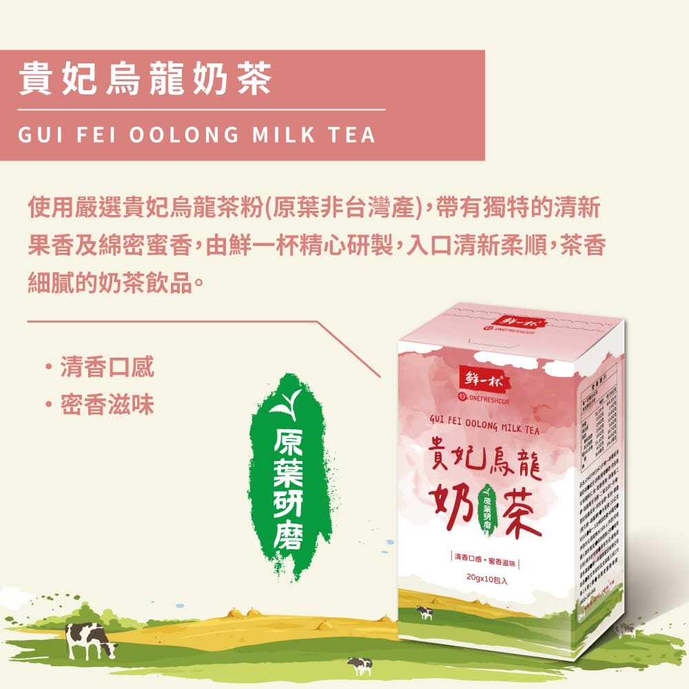 【鮮一杯】沖泡奶茶任選(10入/盒) 福爾摩沙奶茶/貴妃烏龍奶茶