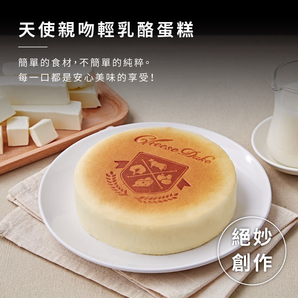 【起士公爵】天使親吻輕乳酪蛋糕 6吋 甜點 下午茶