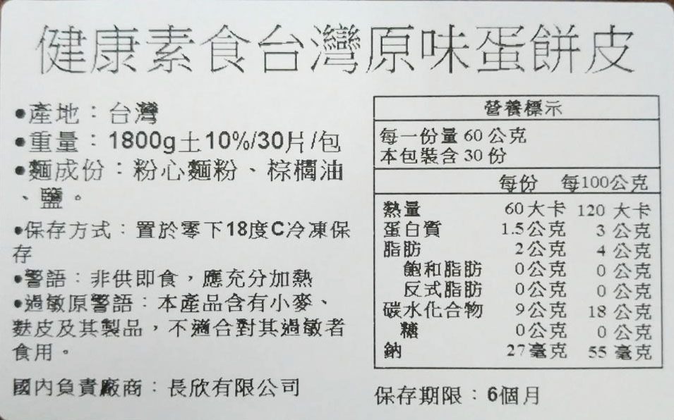 【上野物產】健康素食台灣原味蛋餅皮 (1800g±10%/30片/包) x10包
