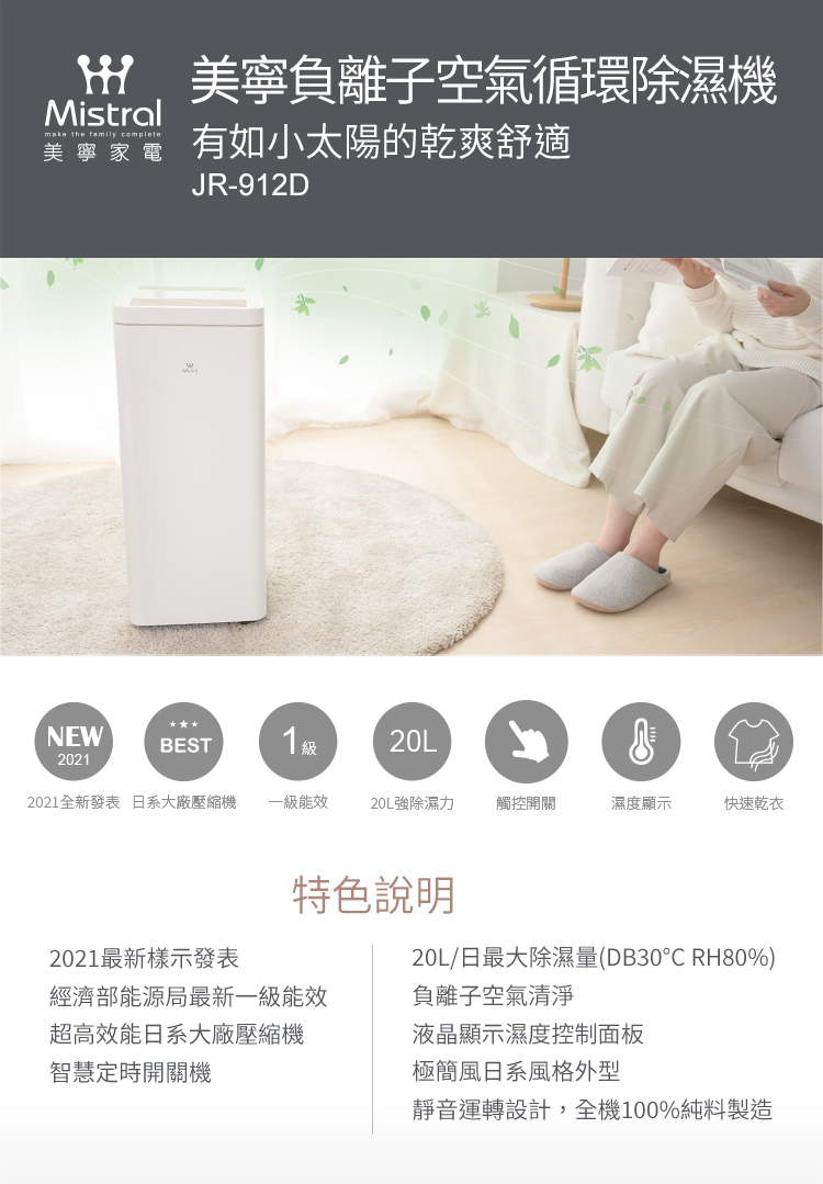 Mistral 美寧 新一級能效12升旗艦智慧負離子清淨除濕機 JR-912D(