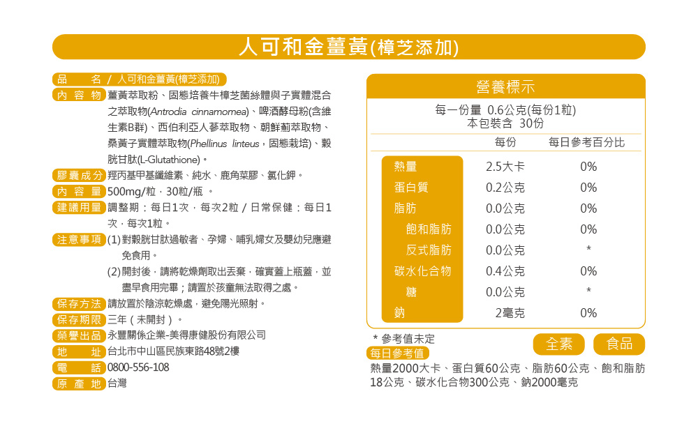 【人可和】金薑黃-樟芝添加(30粒/盒) 活力補給 穀胱甘肽+樟芝+B群+朝鮮薊