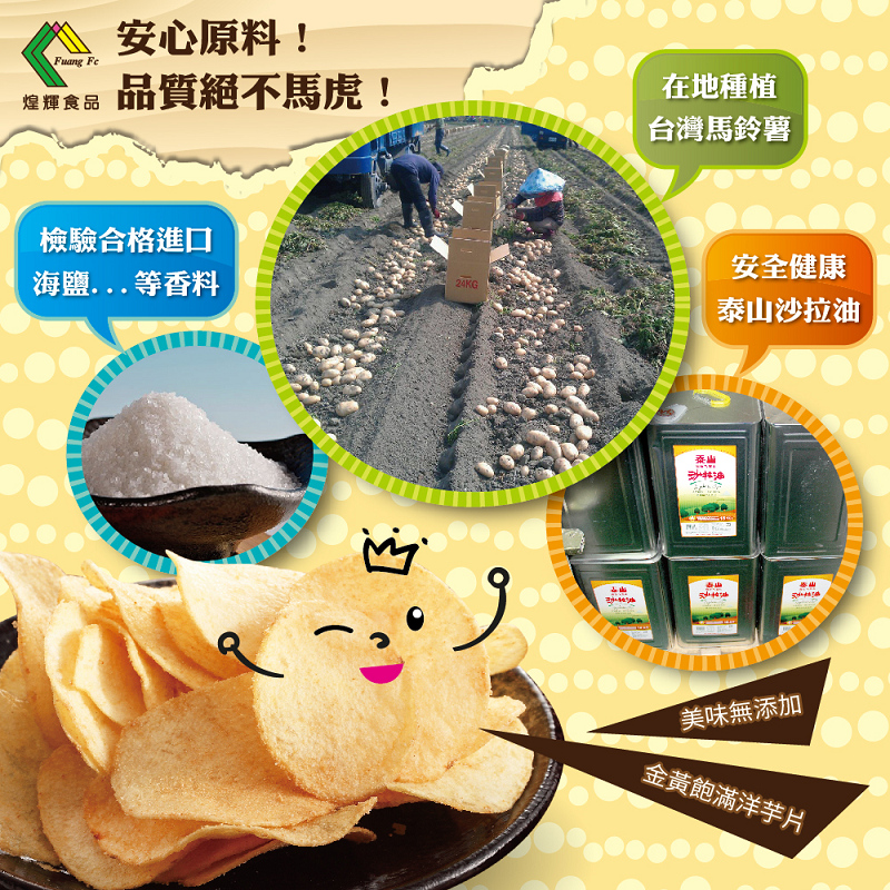 【煌輝】團購秒殺手工洋芋片180g 一年一產 台灣契作馬鈴薯 成份單純