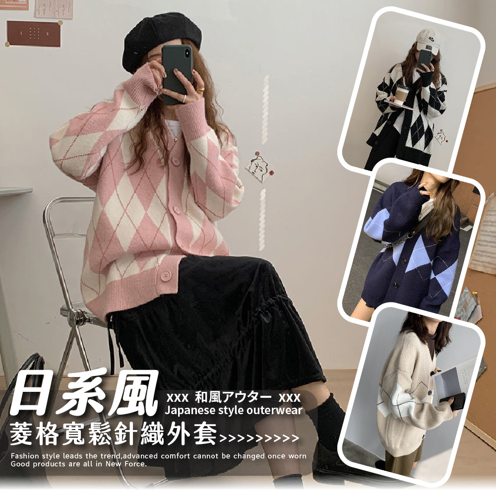 日系風菱格寬鬆針織外套 4色可選