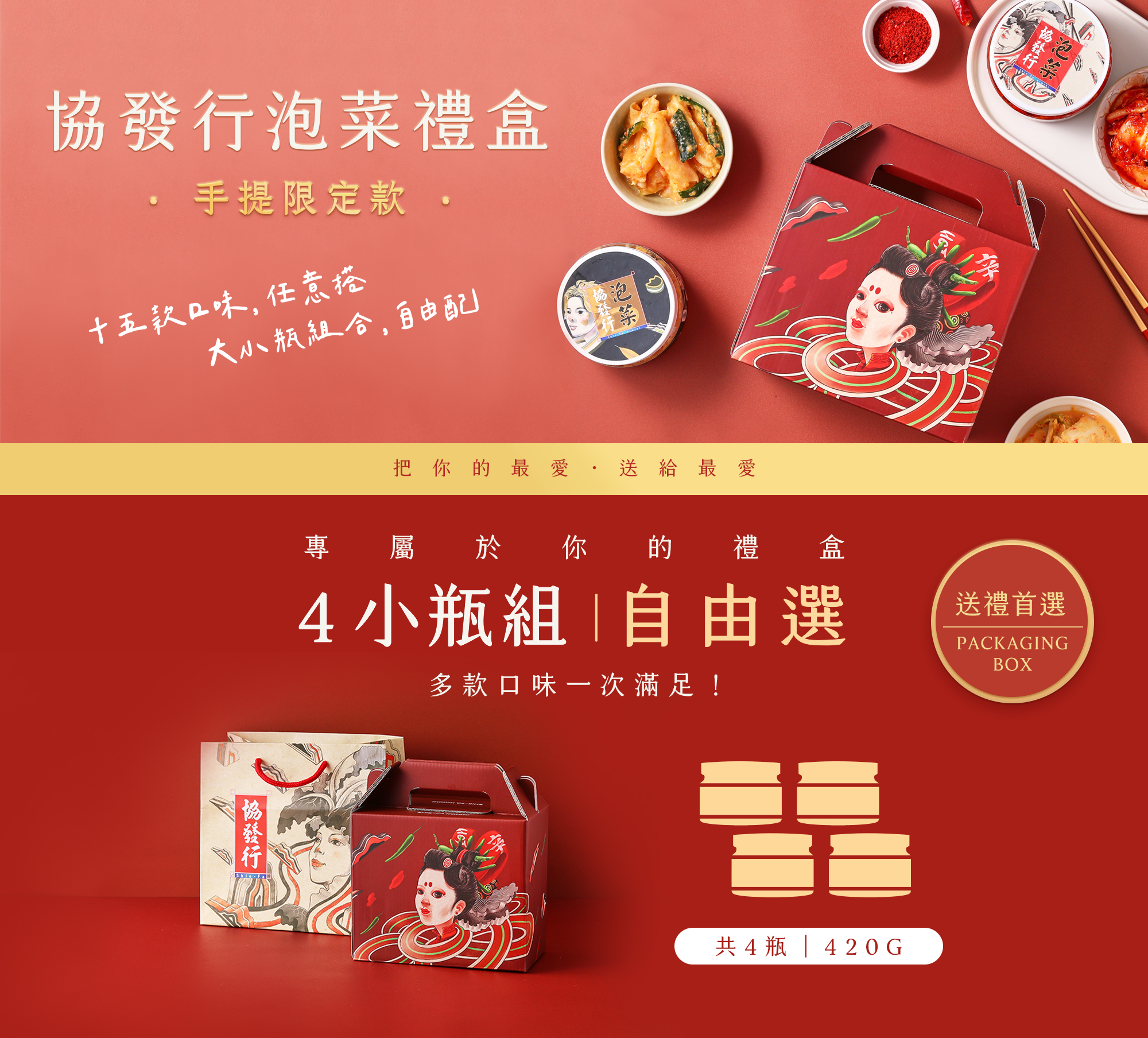 【金門協發行】泡菜禮盒組全口味任選 (420gX4瓶/盒) 中秋贈禮首選