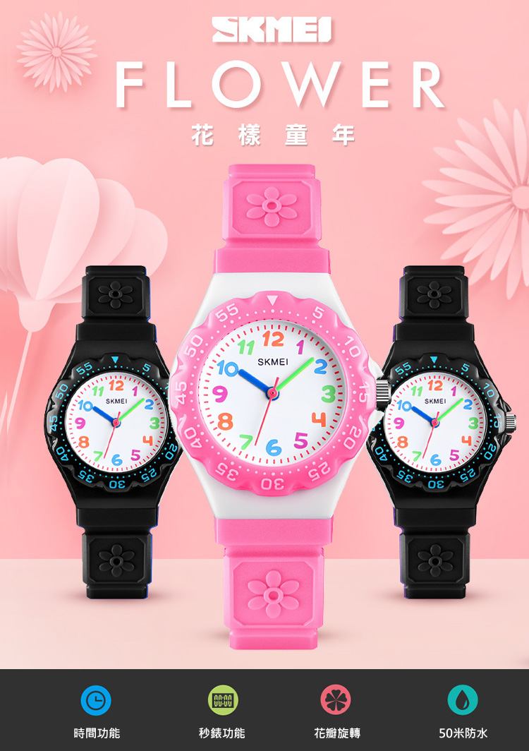 【SKMEI】可旋轉時差盤花形兒童石英錶 兩色可選