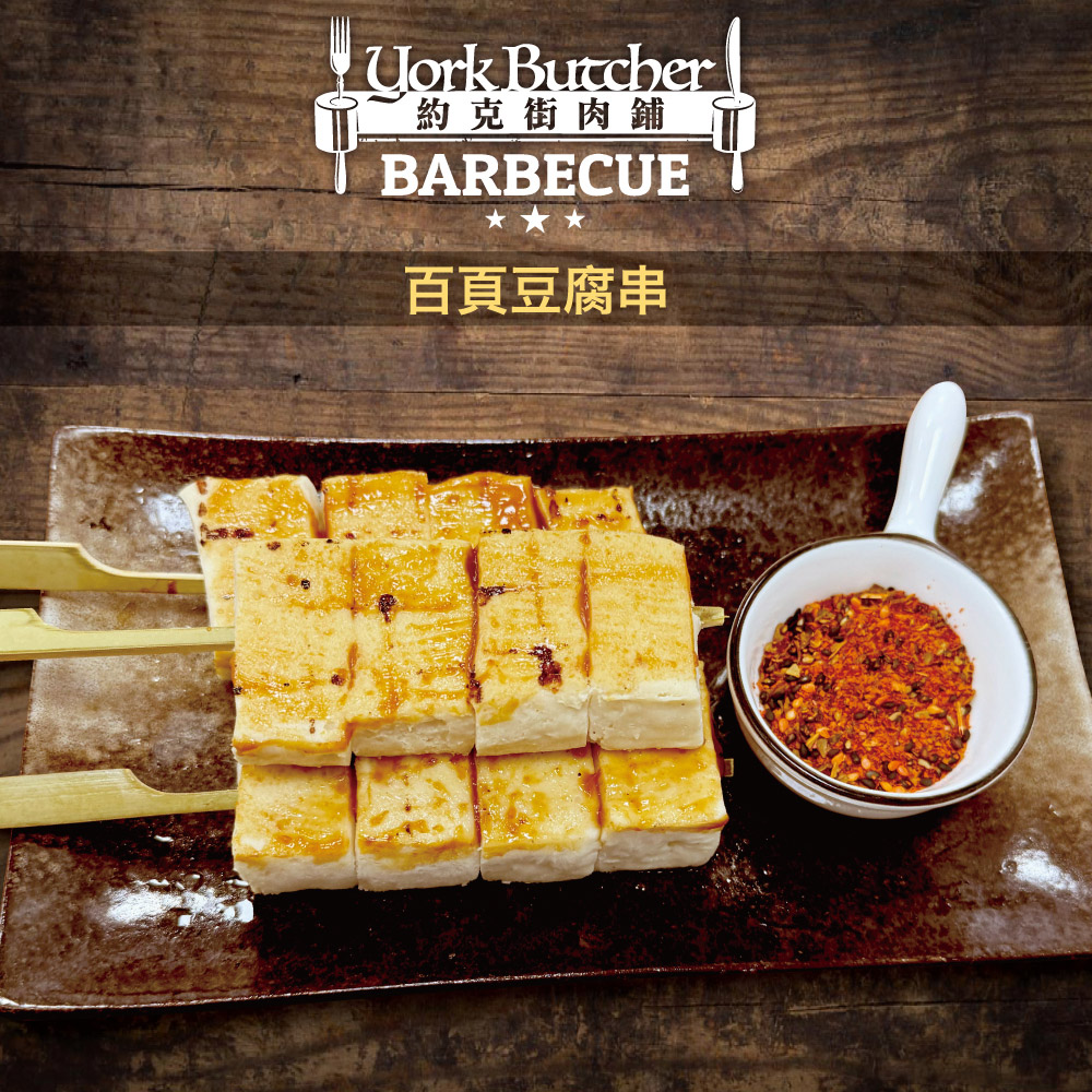 【約克街肉舖】軟嫩百頁豆腐串(65g/串) 烤百頁豆腐 魚豆腐 烤肉 火鍋料