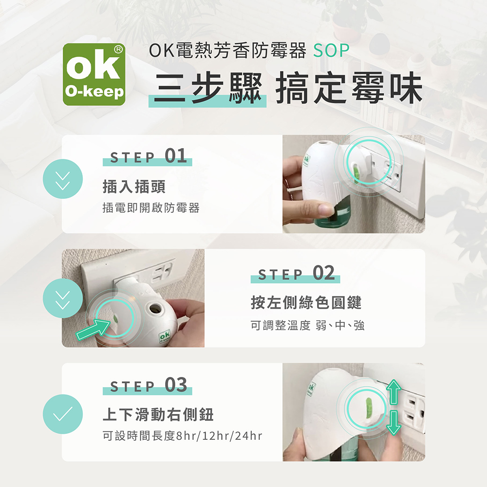 【歐可 OK】電熱芳香防霉器含主機x1+補充液x1 插電即用