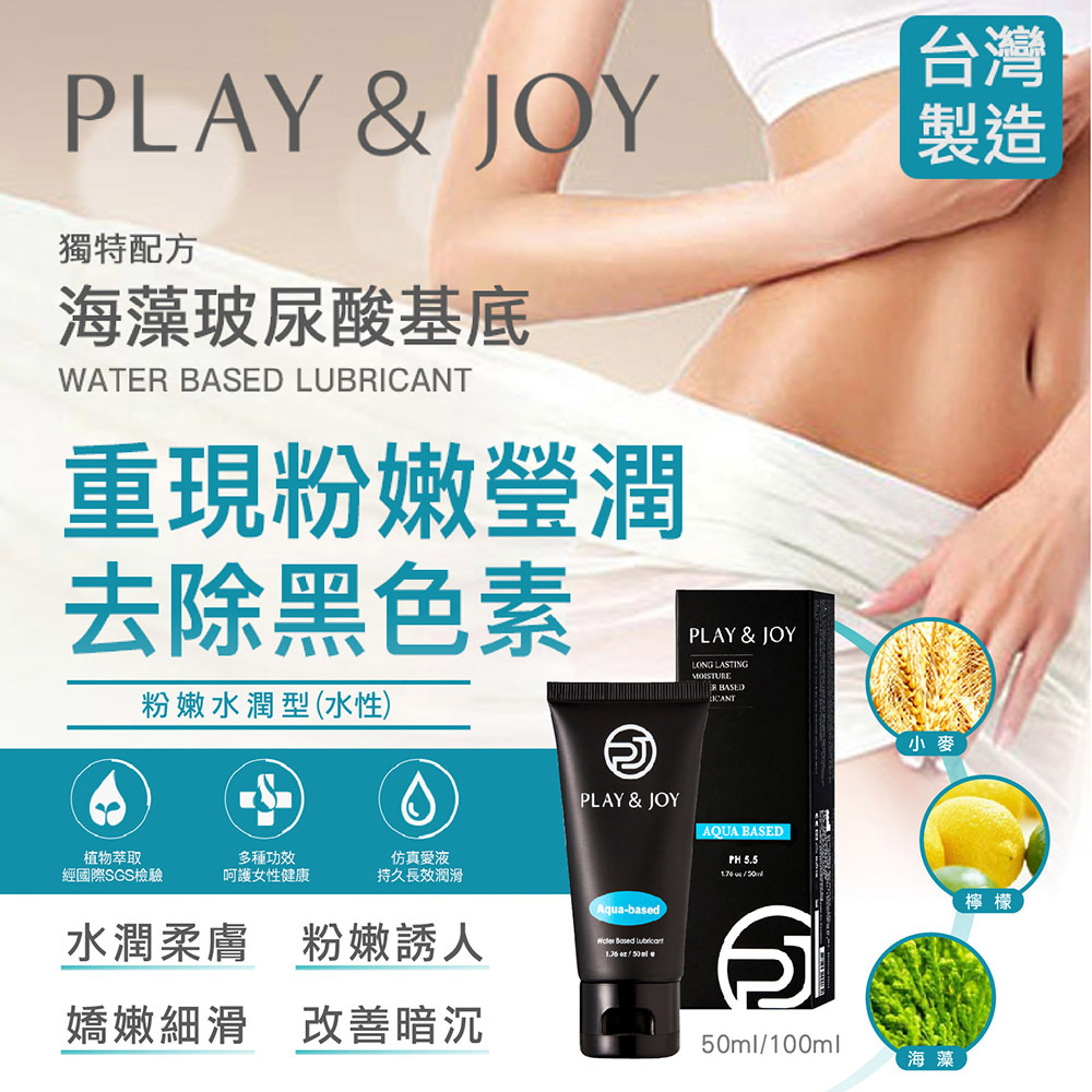PLAY&JOY情趣潤滑液任選
