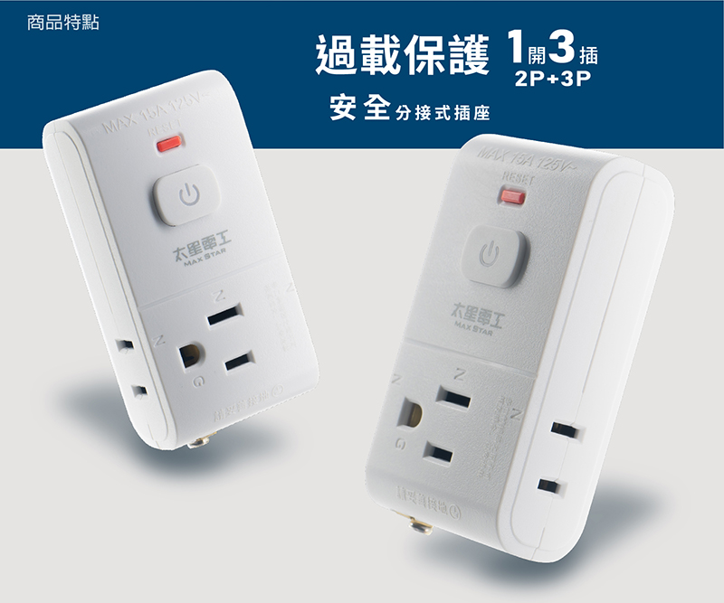 【太星電工】大間距分接式插座組 AE033~35