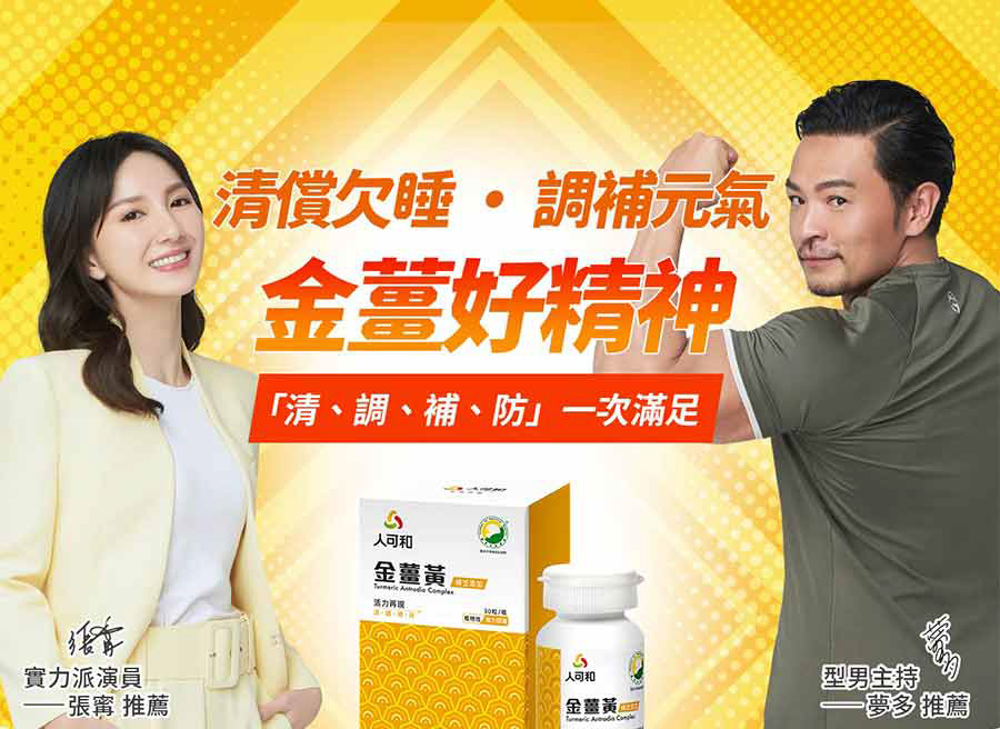 【人可和】金薑黃-樟芝添加(30粒/盒) 活力補給 穀胱甘肽+樟芝+B群+朝鮮薊