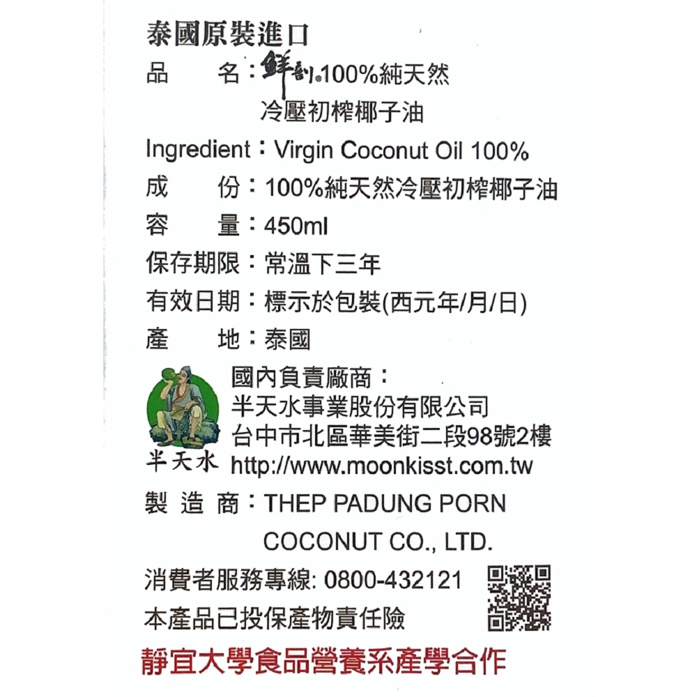 【半天水】100%天然冷壓初搾椰子油450ml 泰國椰子油 烹飪植物油 保養護膚