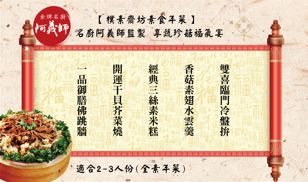 【樸素齋坊素食年菜】名廚阿義師監製 食蔬御膳百匯宴(8道/組)