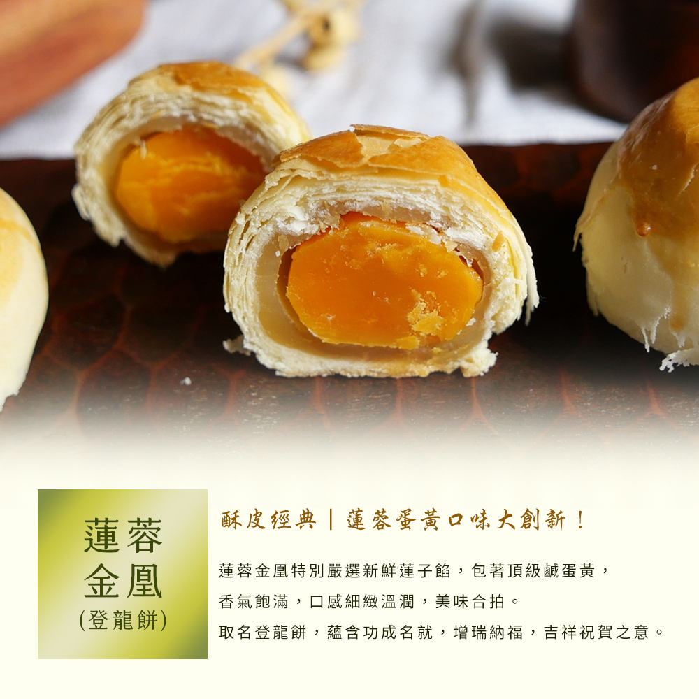 【普一】龍鳳特選禮盒(12顆裝)蓮蓉金凰(登龍餅)/桂花鳳梅(平安餅) 年節送禮