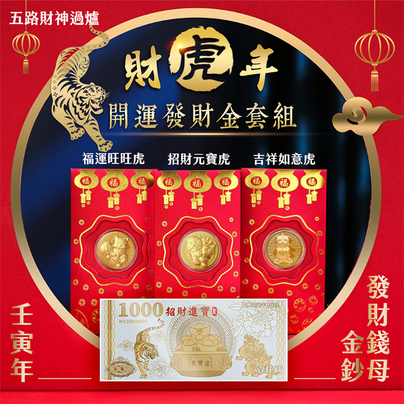 財虎年開運錢母金幣 開運發財金套組-0122活動約