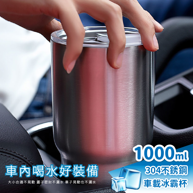 不鏽鋼車載冰霸杯1000ml