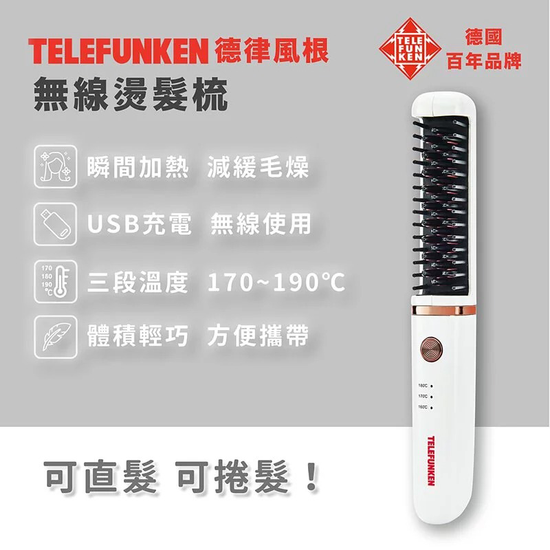 【Telefunken】德律風根無線燙髮造型梳LT-HC2060(