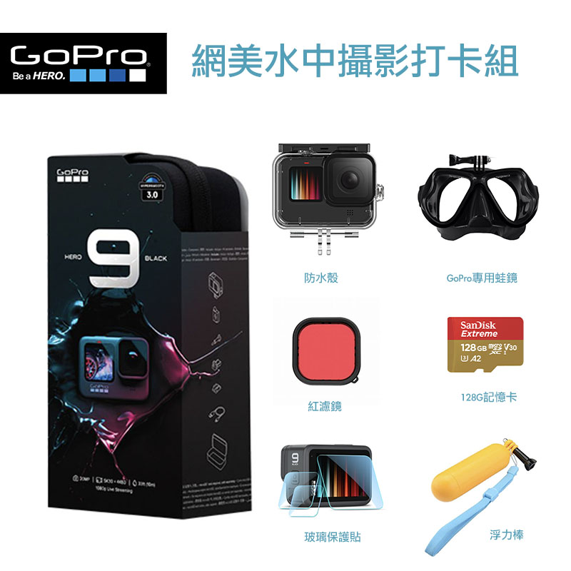 【GoPro】HERO9 Black全方位運動攝影機