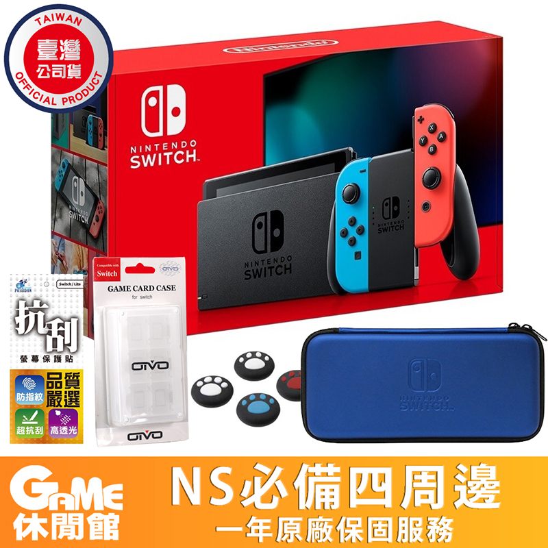 【Nintendo任天堂】Switch主機台灣公司貨 電光紅藍主機