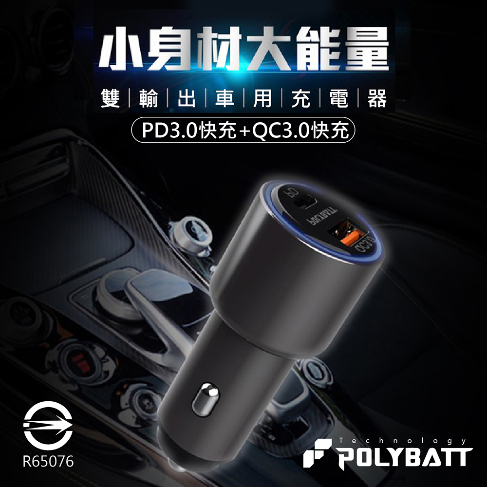 POLYBATTPD+QC3.0車載急速快充頭PC100
