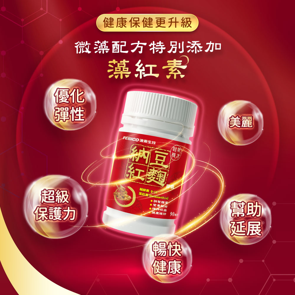 【遠東生技】納豆紅麴膠囊(90顆/瓶) 促進新陳代謝 每顆2000FU最佳劑量