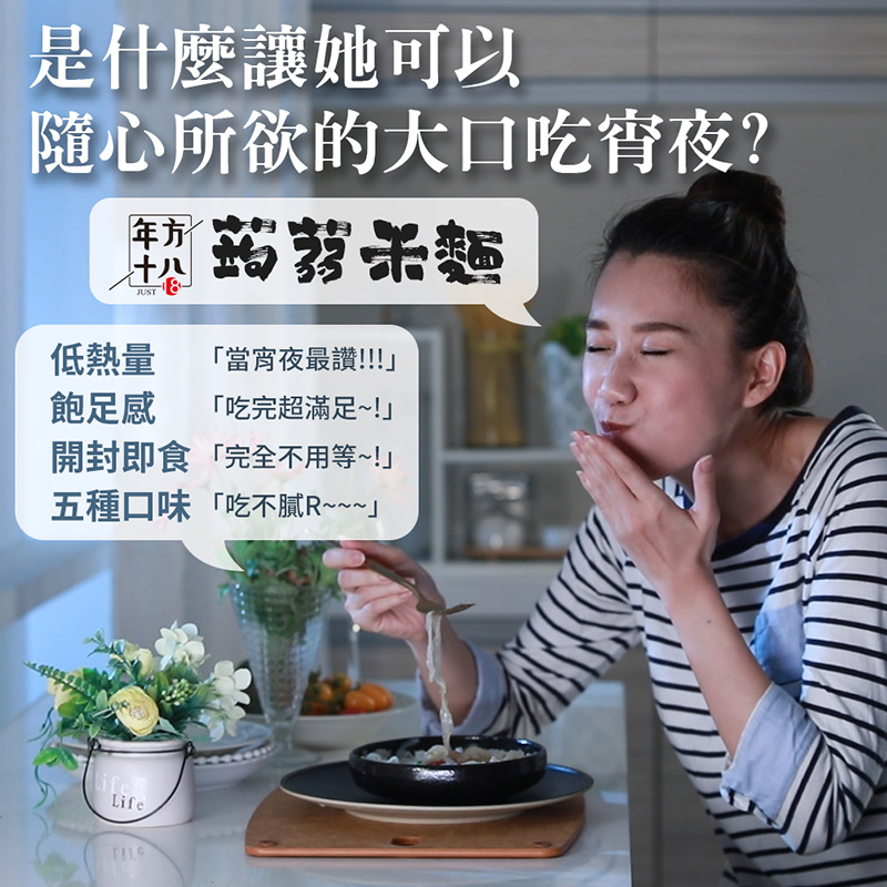 【年方十八】超纖微卡蒟蒻150g 蒟蒻米/海藻烏龍麵/烏冬麵/燕麥纖維麵/刀削麵