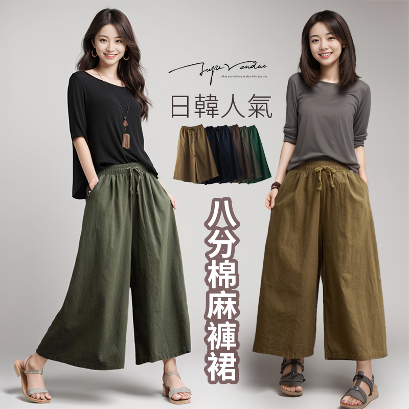 日韓文青鬆緊腰修身顯瘦八分棉麻褲裙 寬褲 6色 涼感透氣
