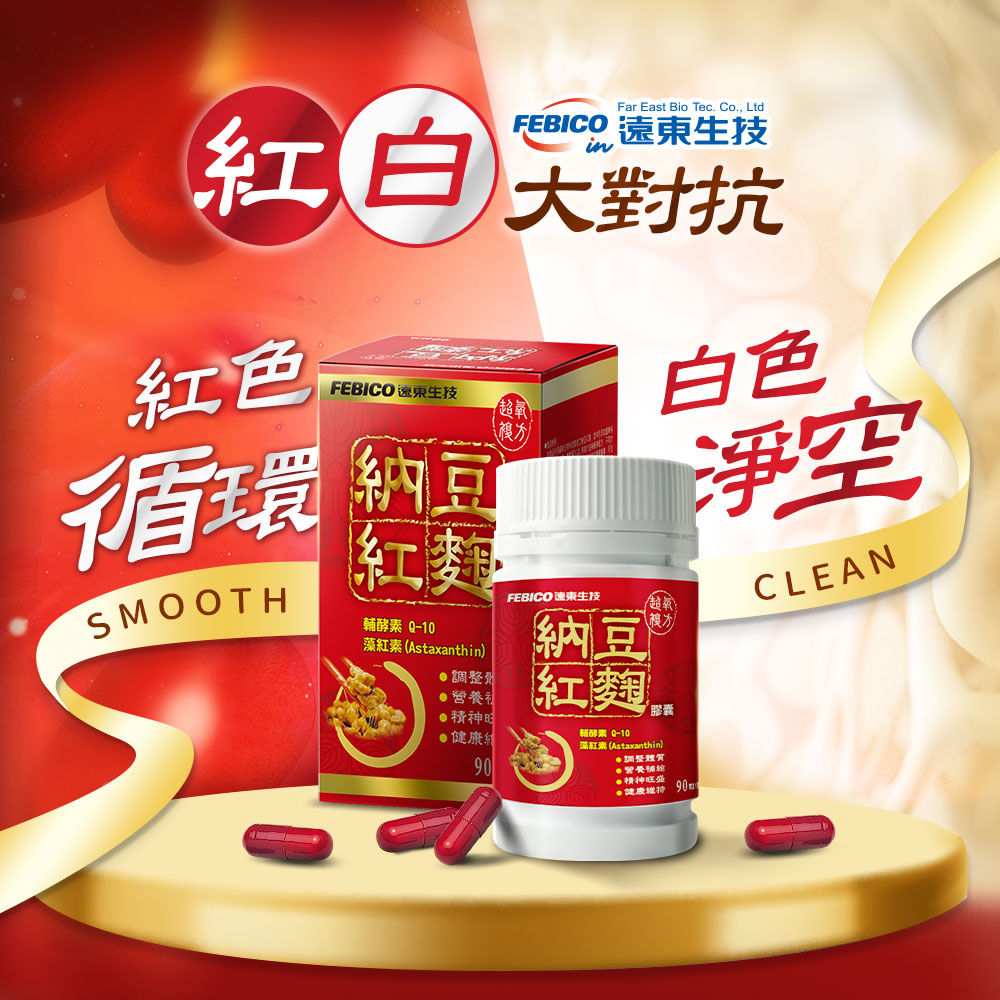 【遠東生技】納豆紅麴膠囊(90顆/瓶) 促進新陳代謝 每顆2000FU最佳劑量